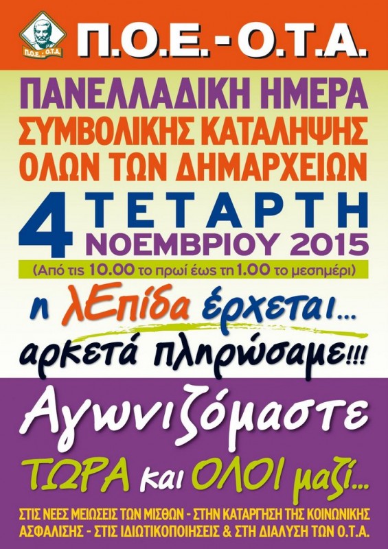 ΠΟΕ ΟΤΑ η λεπίδα έρχεται ..