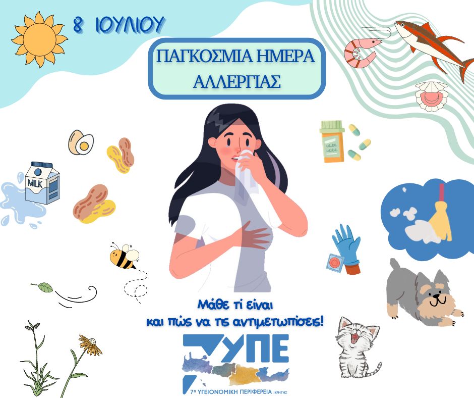 8 Ιουλίου 2024: παγκόσμια ημέρα αλλεργίας.