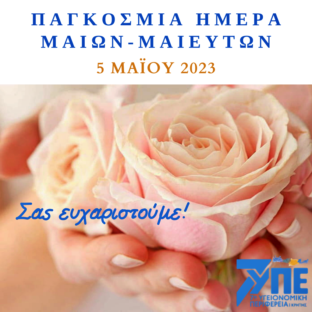 Παγκόσμια Ημέρα Μαιών - Μαιευτών, 5 Μαΐου 2023