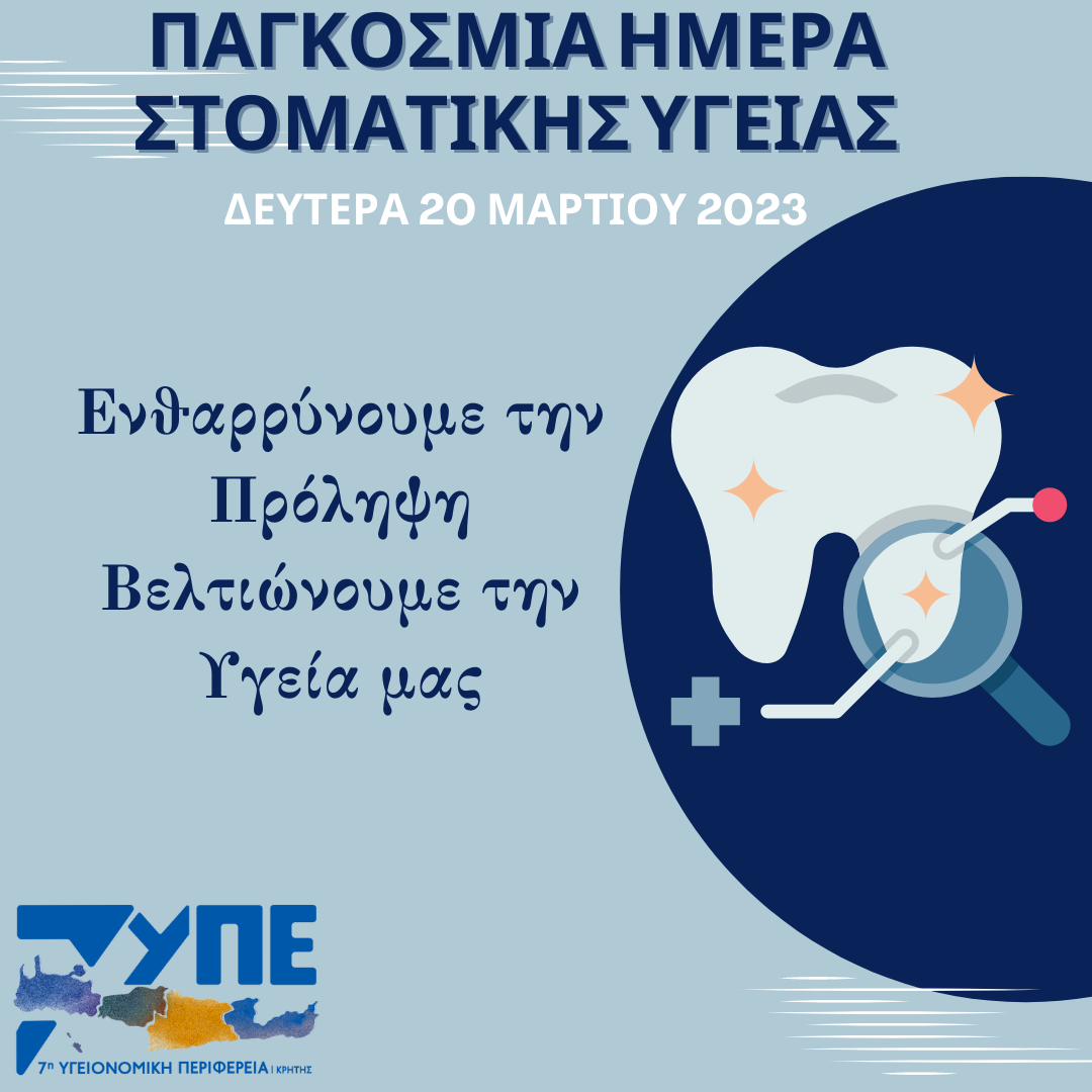 Δευτέρα 20 Μαρτίου: Παγκόσμια Ημέρα Στοματικής Υγείας
