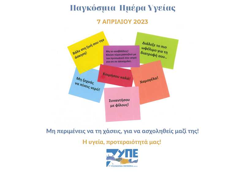 Παγκόσμια Ημέρα Υγείας 7 Απριλίου 2023