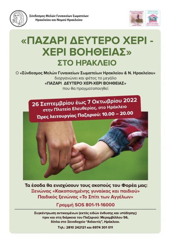 Παζάρι δεύτερο χέρι - χέρι βοηθείας στο Ηράκλειο