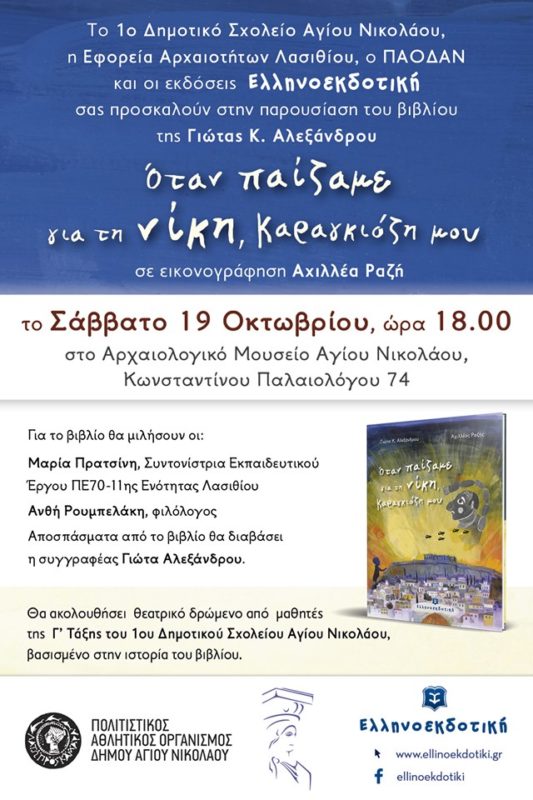 Όταν παίζαμε για τη νίκη, Καραγκιόζη μου, παρουσίαση