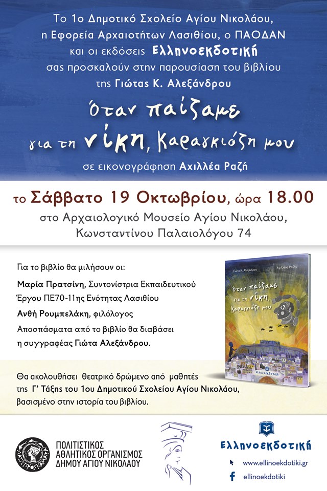 Όταν παίζαμε για τη νίκη, Καραγκιόζη μου, παρουσίαση