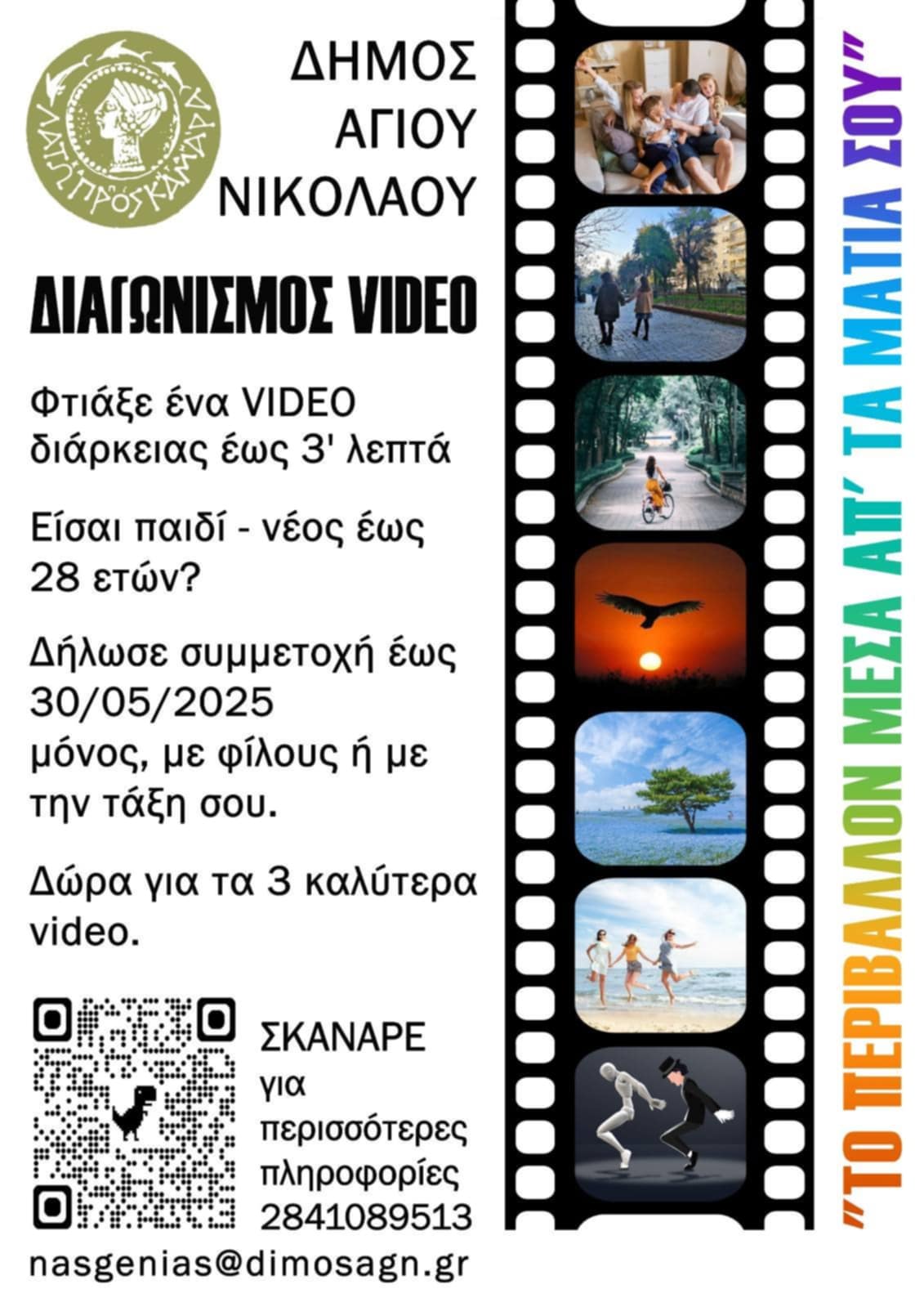 Το Περιβάλλον μέσα από τα μάτια σου
