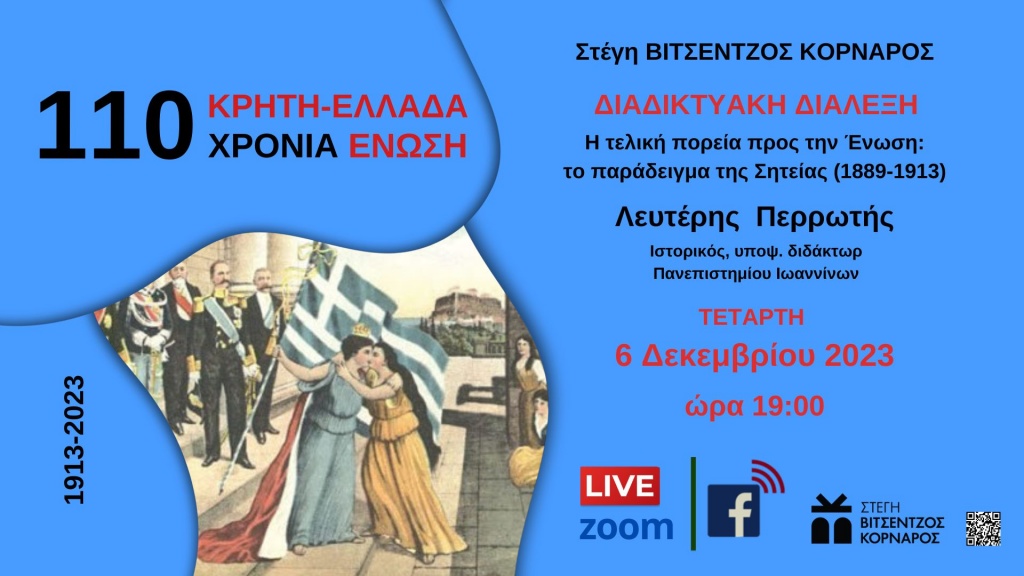 για την επέτειο των 110 χρόνων ένωσης της Κρήτης με την Ελλάδα