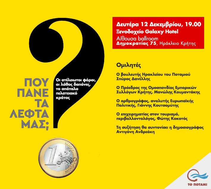 Που πάνε τα λεφτά μας;