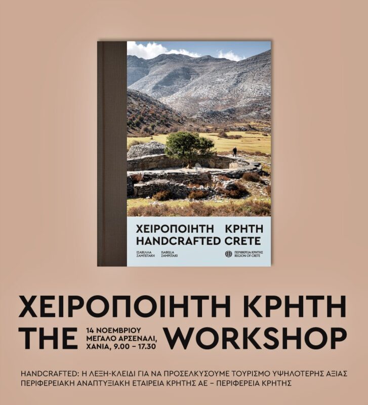 HandcraftedCrete – TheWorkshop, το χειροποίητο ως «κλειδί» για την Προσέλκυση Ποιοτικού Τουρισμού