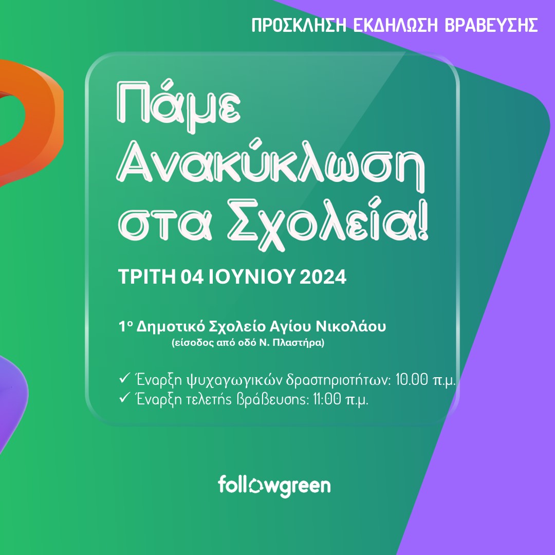 Εβδομάδα Περιβάλλοντος 3 – 8 Ιουνίου 2024