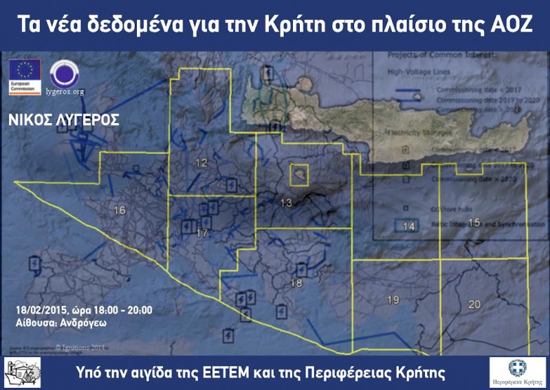 Η Α.Ο.Ζ. νότια της Κρήτης
