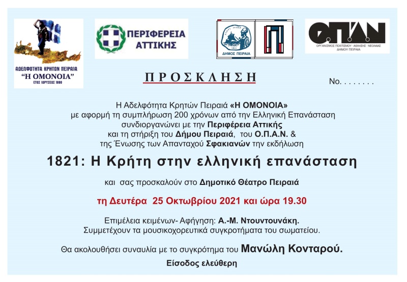 1821: Η Κρήτη στην ελληνική επανάσταση