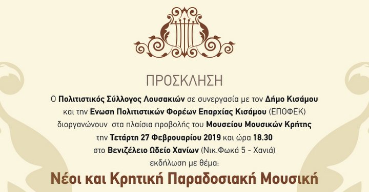 Ακύρωση της εκδήλωσης Νέοι και Κρητική παράδοση