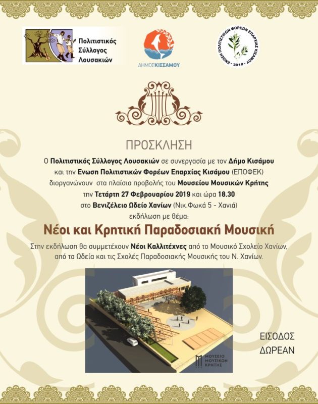 Νέοι και Κρητική Παραδοσιακή Μουσική