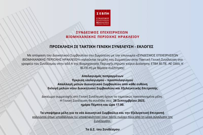Με θεμέλιο το σήμερα, διαμορφώνουμε το Αύριο της ΒΙΠΕ Ηρακλείου…