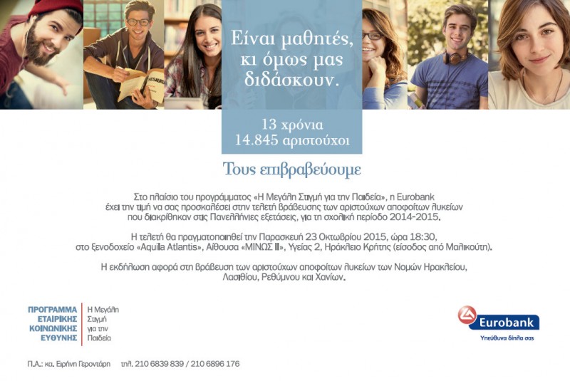 13  χρόνια η Eurobank στηρίζει έμπρακτα την Παιδεία