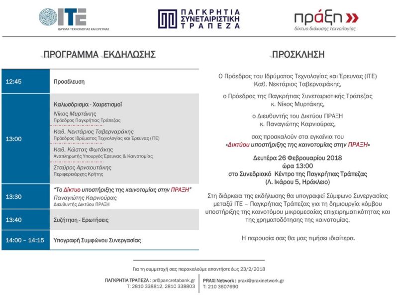 Δίκτυο υποστήριξης της καινοτομίας στην ΠΡΑΞΗ, εγκαίνια