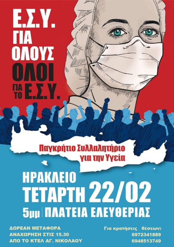 Παγκρήτιο Συλλαλητήριο για την Υγεία την Τετάρτη 22/2 στο Ηράκλειο