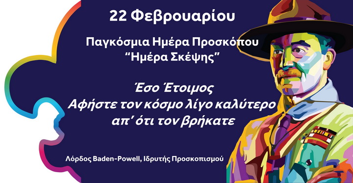 22 Φεβρουαρίου - Παγκόσμια Ημέρα Προσκόπου, Ημέρα Σκέψης