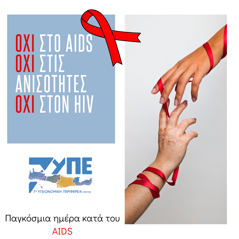 Παγκόσμια ημέρα κατά του AIDS, 1η Δεκεμβρίου 2022