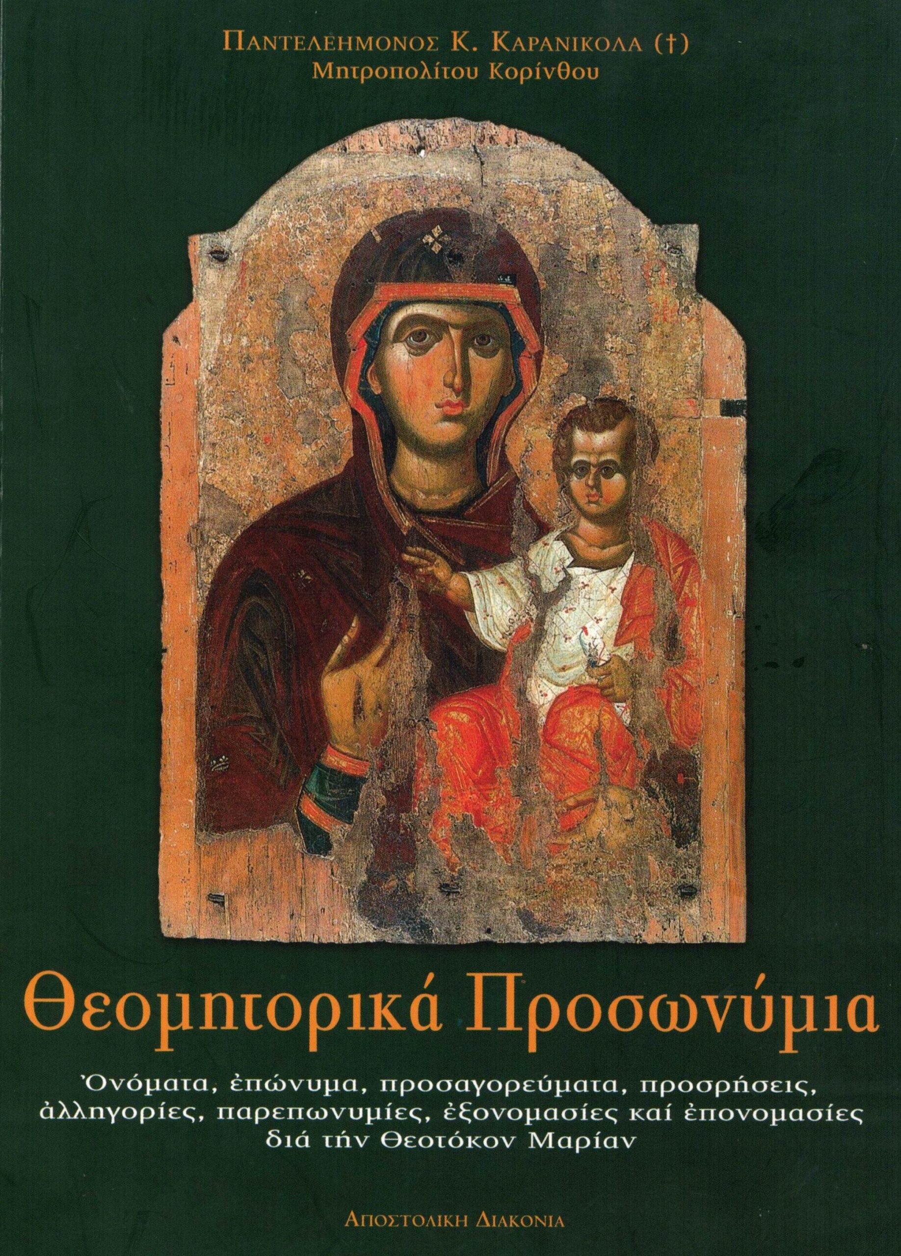 Η Ελλάδα στην Αγκαλιά της Παναγίας