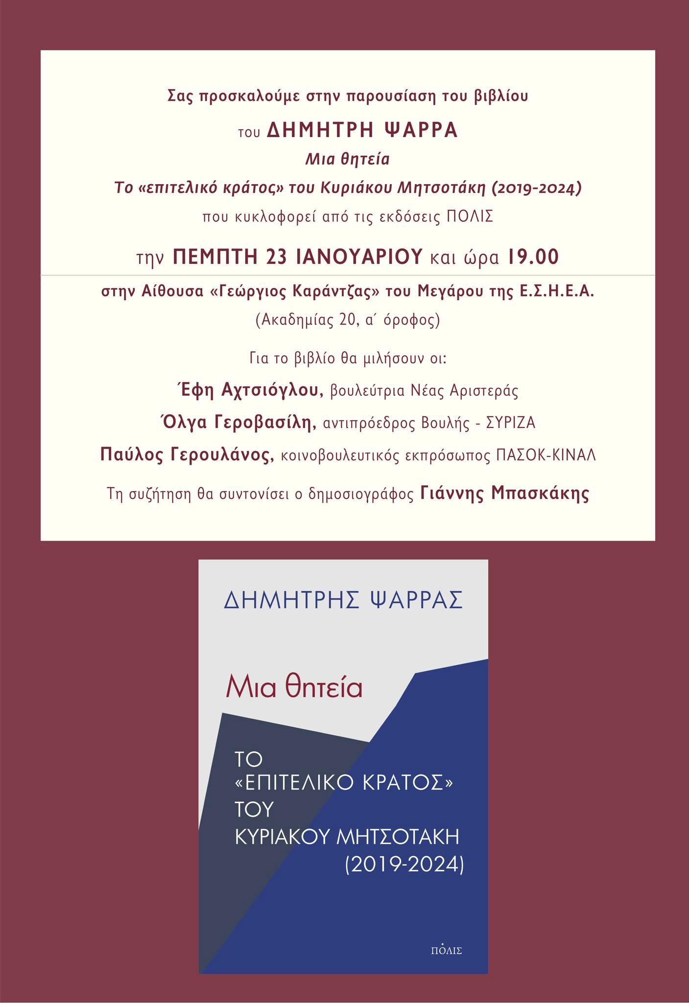 «Μια θητεία. Το “επιτελικό κράτος” του Κυριάκου Μητσοτάκη (2019-2024)»