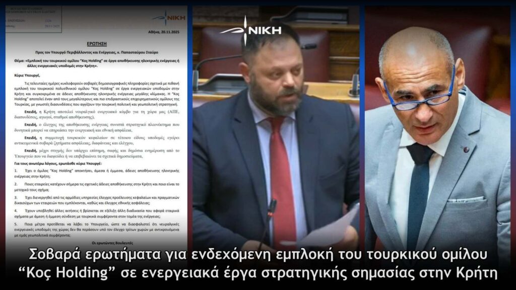 Εμπλοκή τουρκικού ομίλου Koç Holding σε ενεργειακά έργα στρατηγικής σημασίας στην Κρήτη