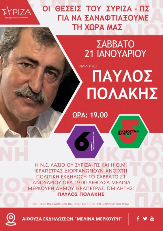 Πολιτική εκδήλωση του ΣΥΡΙΖΑ – ΠΣ με τον Παύλο Πολάκη στην Ιεράπετρα