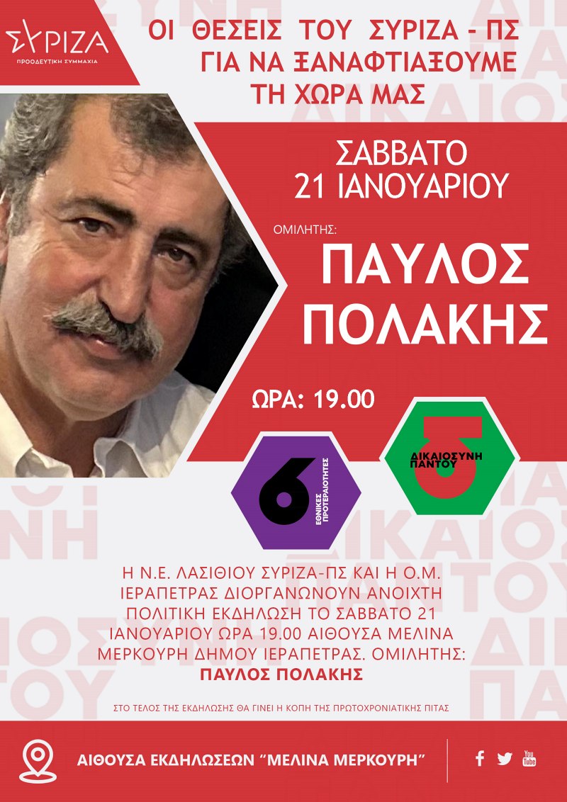 Πολιτική εκδήλωση του ΣΥΡΙΖΑ – ΠΣ με τον Παύλο Πολάκη στην Ιεράπετρα