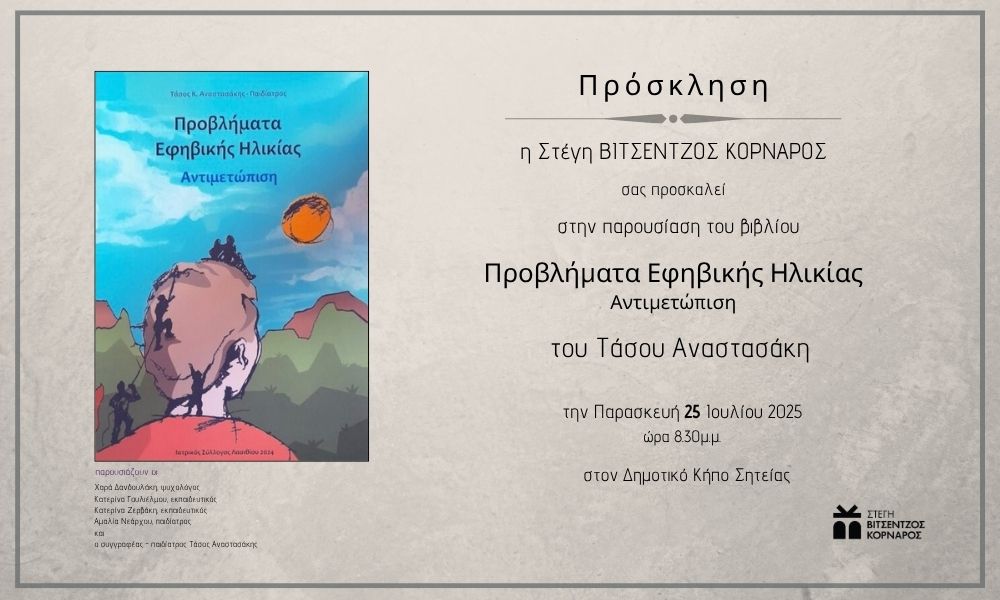 ΒΙΒΛΙΟΠΑΡΟΥΣΙΑΣΗ «Προβλήματα Εφηβικής Ηλικίας – Αντιμετώπιση» του Τάσου Αναστασάκη