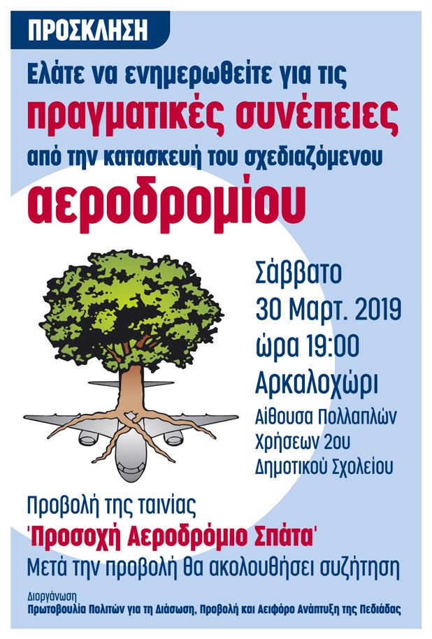 περί του σχεδιαζόμενου αεροδρομίου, ενημέρωση στο Αρκαλοχώρι