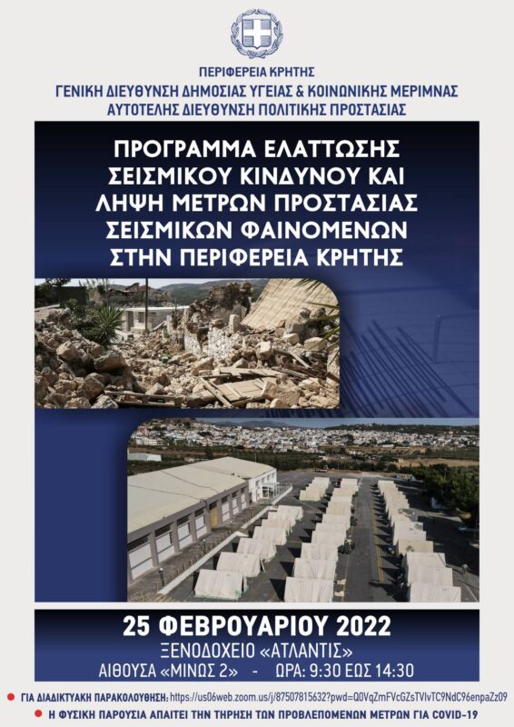 Ημερίδα, Πρόγραμμα Ελάττωσης Σεισμικού Κινδύνου