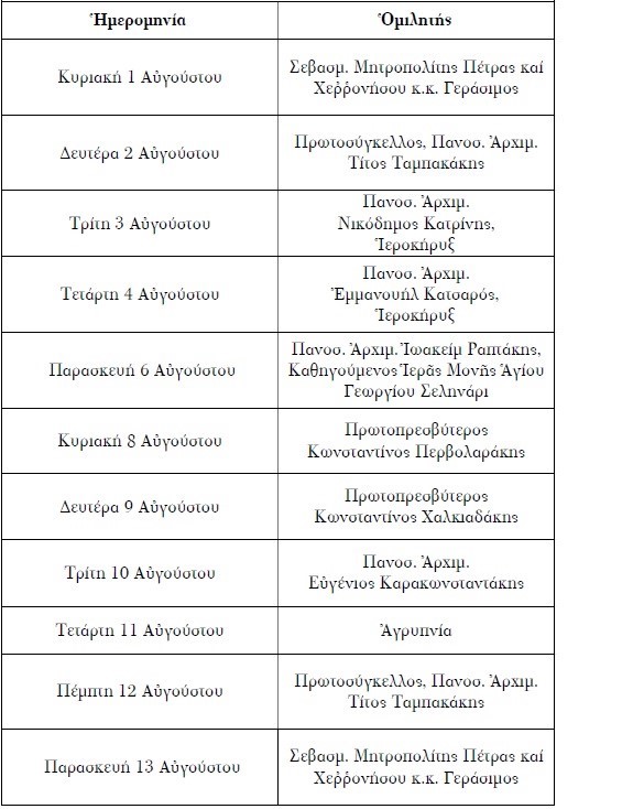 το Πρόγραμμα των Ομιλητών της περιόδου του Δεκαπενταυγούστου, στον Ιερό Μητροπολιτικό Ναό Μεγάλης Παναγίας Νεαπόλεως.