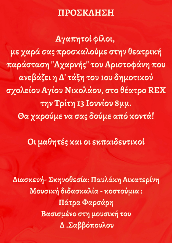 Οι  “Αχαρνής” του Αριστοφάνη, από το 1ο Δημ. Σχολείο Αγίου Νικολάου