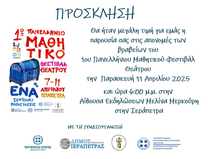 Απονομή βραβείων 1ου Πανελλήνιου Μαθητικού Φεστιβάλ θεάτρου