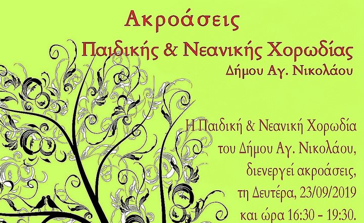 Ακροάσεις Παιδικής & Νεανικής Χορωδίας Δήμου Αγ. Νικολάου