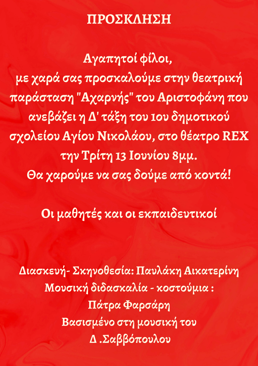 Οι  “Αχαρνής” του Αριστοφάνη, από το 1ο Δημ. Σχολείο Αγίου Νικολάου