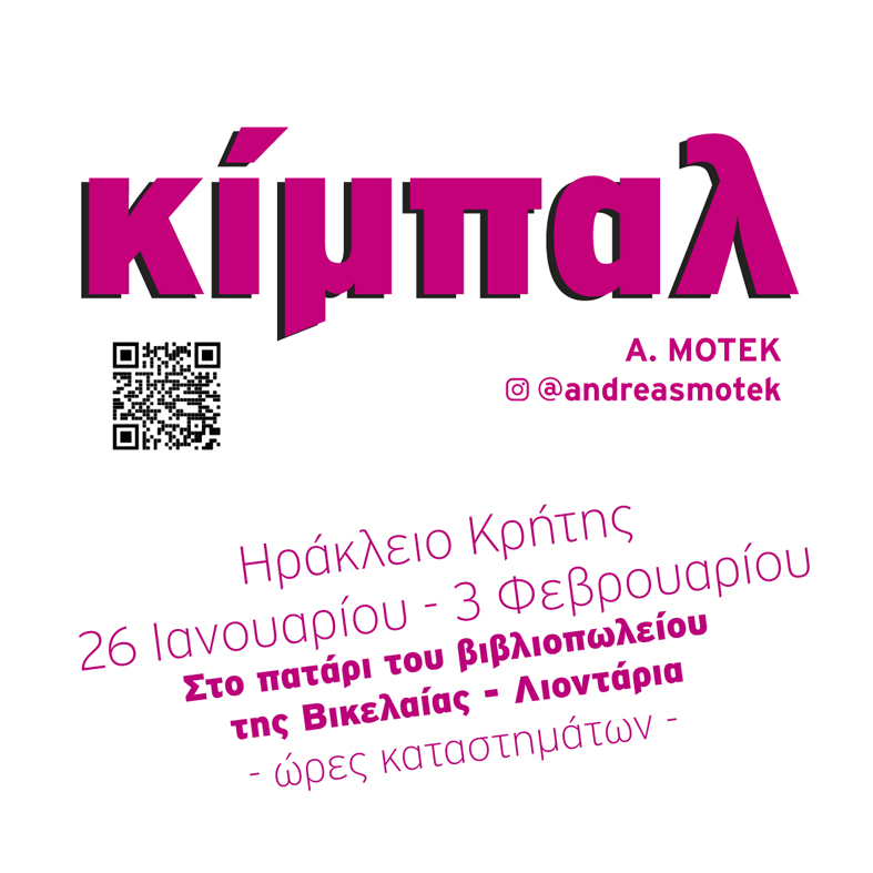 ΚΙΜΠΑΛ - Έκθεση ζωγραφικής του Α. ΜΟΤΕΚ