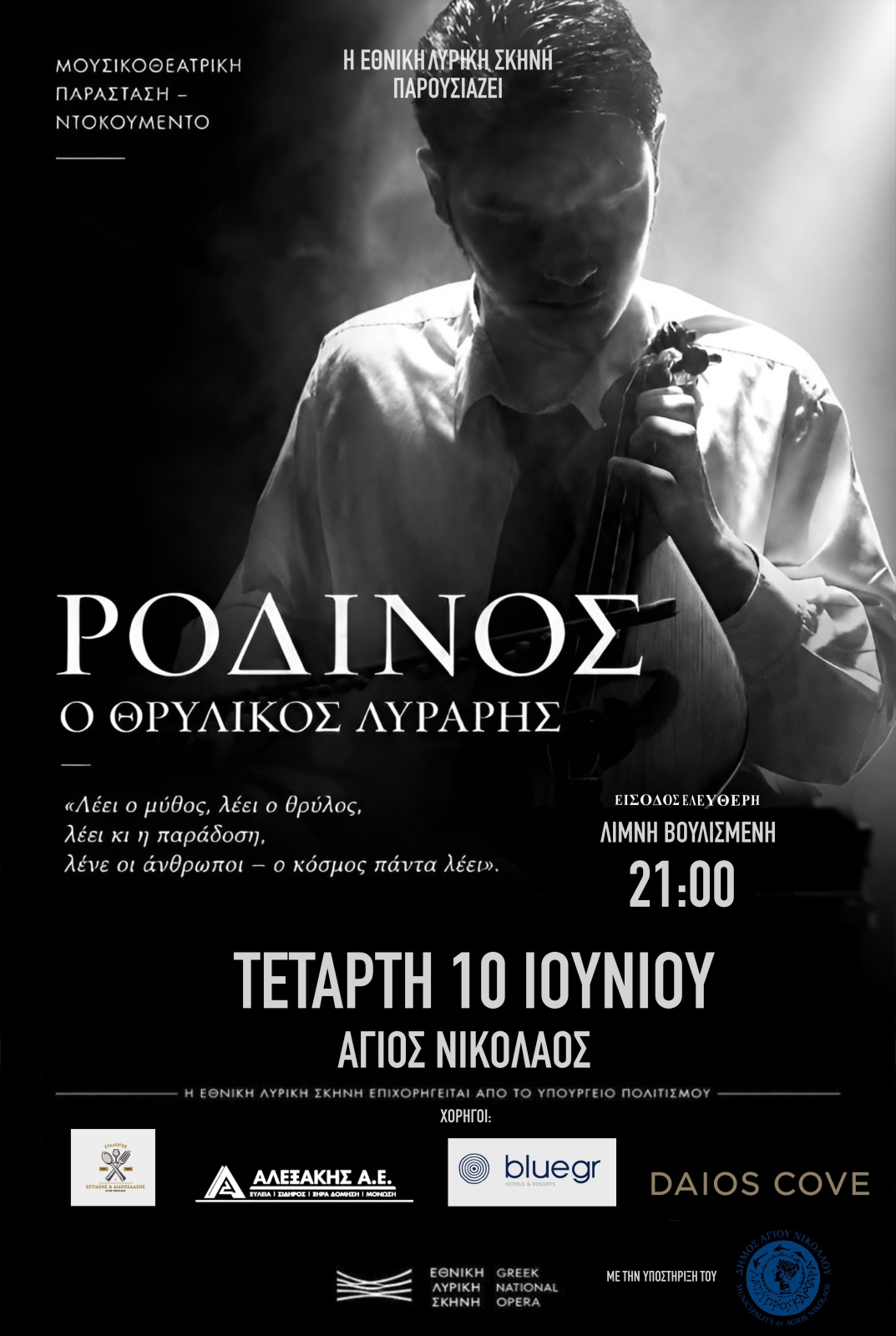 «Ροδινός: O θρυλικός λυράρης»  - Μια παραγωγή της Εθνικής Λυρικής Σκηνής στη Λίμνη Αγίου Νικολάου