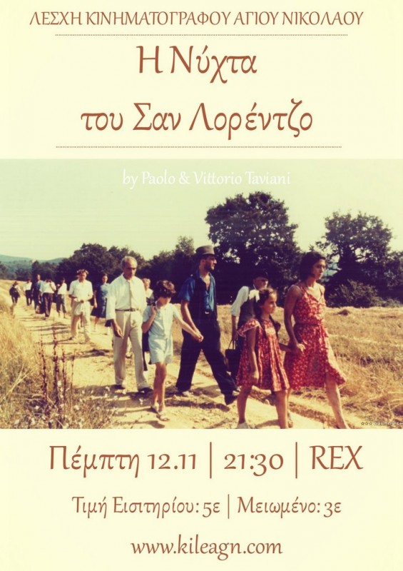 Η ΝΥΧΤΑ ΤΟΥ ΣΑΝ ΛΟΡΕΝΤΖΟ - LA NOTTE DI SAN LORENZO
