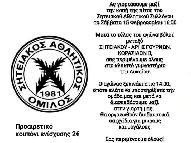 Κοπή πίτας Σητειακού Αθλητικού Συλλόγου
