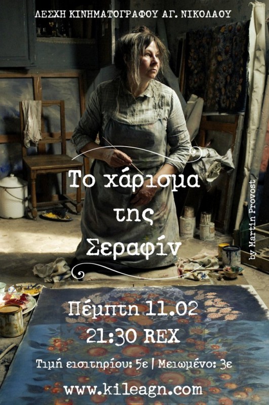 το χάρισμα της Σεραφίν