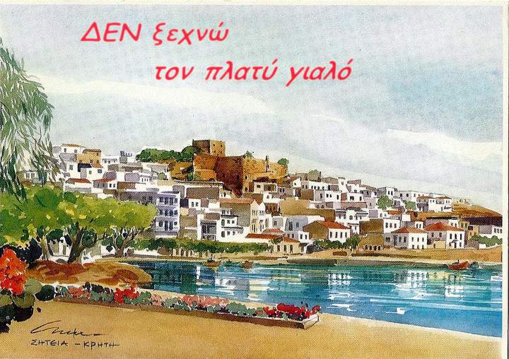 ΔΕΝ ΞΕΧΝΩ τον Πλατύ Γιαλό !!!!!