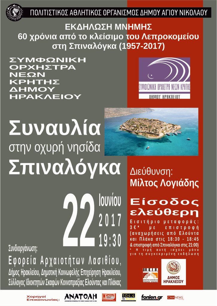 60 χρόνια από το κλείσιμο του λεπροκομείου, συναυλία ΣΟΝΔΗ