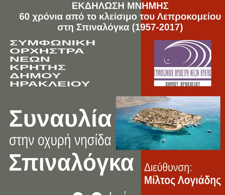60 χρόνια από το κλείσιμο του λεπροκομείου, συναυλία ΣΟΝΔΗ