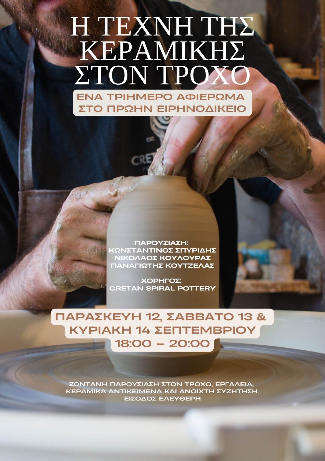 "Η Τέχνη της Κεραμικής στον Τροχό" στο "Ειρηνοδικείο" Αγίου Νικολάου