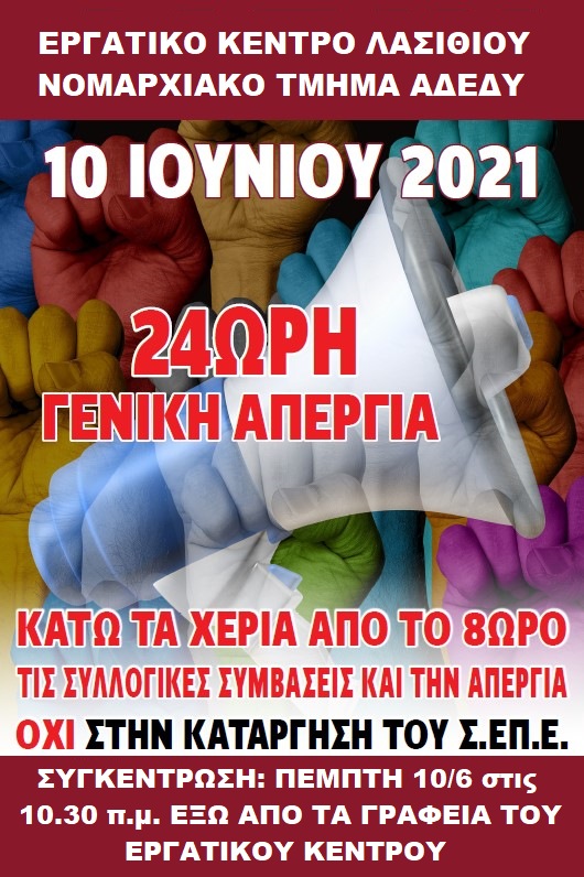 10 Ιουνίου 2021, 24ωρη απεργία