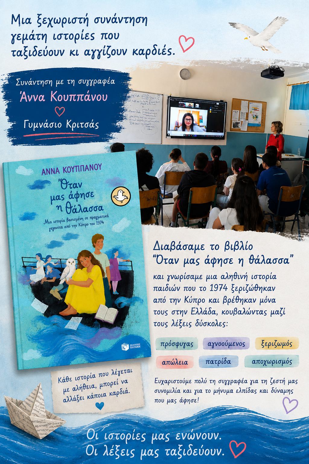 Το Γυμνάσιο Κριτσάς συναντά τη βραβευμένη συγγραφέα Άννα Κουππάνου