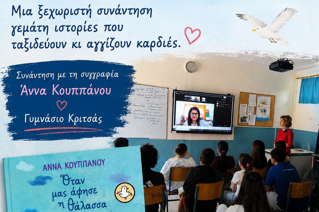 Το Γυμνάσιο Κριτσάς συναντά τη βραβευμένη συγγραφέα Άννα Κουππάνου