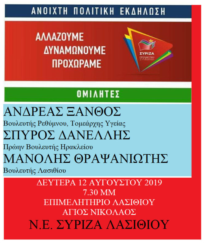 Ανοιχτή πολιτική εκδήλωση ΣΥΡΙΖΑ στον Άγιο Νικόλαο