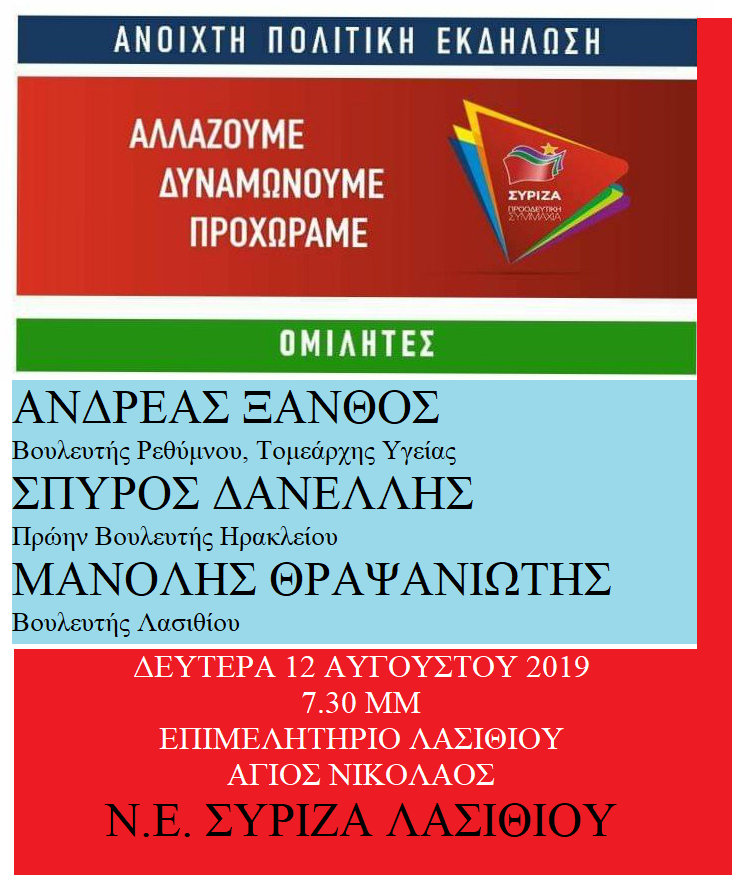 Ανοιχτή πολιτική εκδήλωση ΣΥΡΙΖΑ στον Άγιο Νικόλαο